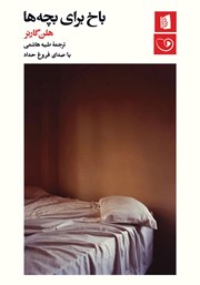 معرفی و دانلود کتاب صوتی باخ برای بچه‌ها