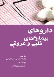 معرفی و دانلود کتاب داروهای بیماری‌های قلبی و عروقی
