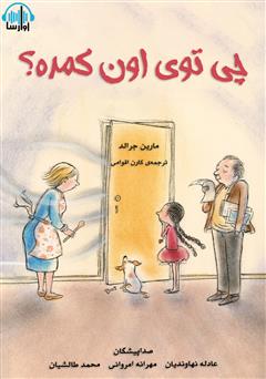معرفی و دانلود کتاب صوتی چی توی اون کمده؟