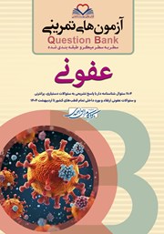 کتاب سطر به سطر میکرو طبقه‌بندی شده عفونی