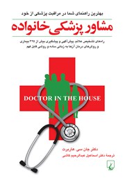 معرفی و دانلود کتاب مشاور پزشکی خانواده