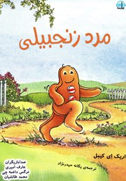 معرفی و دانلود کتاب صوتی مرد زنجبیلی