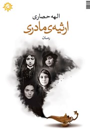 معرفی و دانلود کتاب ارثیه‌ی مادری