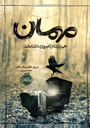 معرفی و دانلود کتاب مهمان: همزادی از قلمروی ناشناخته