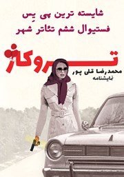 معرفی و دانلود نمایش صوتی تروکاژ