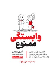معرفی و دانلود کتاب صوتی وابستگی ممنوع