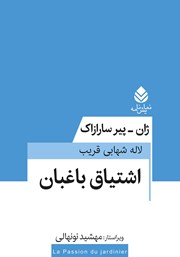 معرفی و دانلود کتاب اشتیاق باغبان