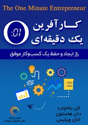 معرفی و دانلود کتاب صوتی کارآفرین یک دقیقه‌ای
