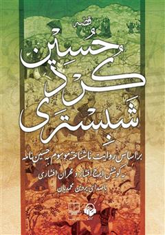 معرفی و دانلود کتاب صوتی قصه حسین کرد شبستری