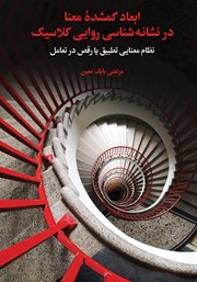 معرفی و دانلود کتاب ابعاد گمشده معنا در نشانه شناسی روایی کلاسیک