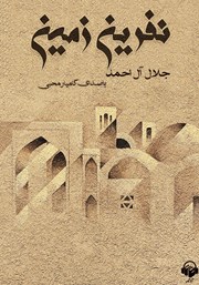 معرفی و دانلود کتاب صوتی نفرین زمین