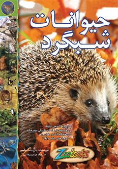 معرفی و دانلود کتاب حیوانات شب‌گرد