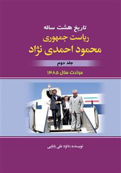 معرفی و دانلود کتاب تاریخ هشت ساله‌ی ریاست جمهوری محمود احمدی نژاد - جلد دوم