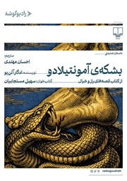 کتاب صوتی بشکه آمونتیلادو