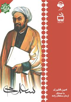 معرفی و دانلود کتاب صوتی سعدی