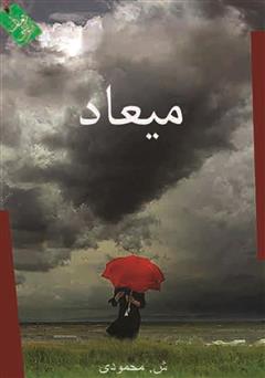 معرفی و دانلود کتاب میعاد