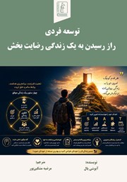 کتاب توسعه فردی راز رسیدن به یک زندگی رضایت بخش