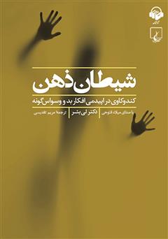 معرفی و دانلود کتاب صوتی شیطان ذهن