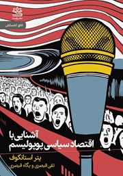 معرفی و دانلود کتاب آشنایی با اقتصاد سیاسی پوپولیسم