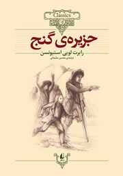 معرفی و دانلود کتاب جزیره گنج