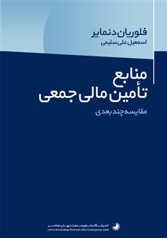 معرفی و دانلود کتاب منابع تامین مالی جمعی: مقایسه چند بعدی