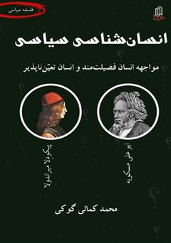 معرفی و دانلود کتاب انسان شناسی سیاسی (مواجهه انسان فضیلت مند و انسان تعین ناپذیر)