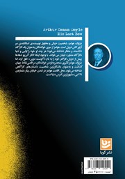 پشت جلد کتاب کتاب آخرین خدمت شرلوک هولمز پشت جلد کتاب کتاب آخرین خدمت شرلوک هولمز