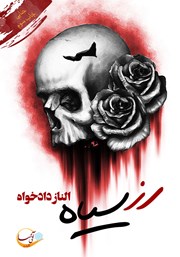 معرفی و دانلود کتاب رز سیاه