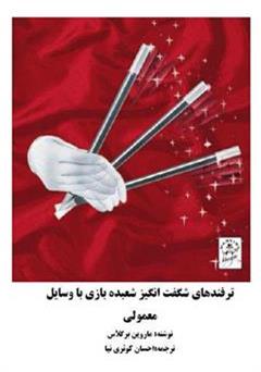معرفی و دانلود کتاب ترفندهای شگفت انگیز شعبده بازی با وسایل معمولی