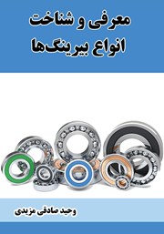 معرفی و دانلود کتاب معرفی و شناخت انواع بیرینگ‌ها