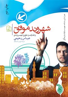 معرفی و دانلود کتاب شهروند موفق، حقوق و وظایف شهروندی