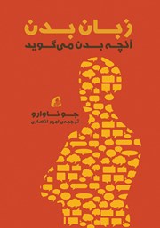 معرفی و دانلود کتاب زبان بدن