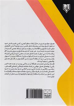 پشت جلد کتاب کتاب بررسی فقهی جزایی جرایم علیه محتوا در فضای مجازی