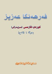 معرفی و دانلود کتاب فه‌رهه‌نگا عه‌زیز کوردی - فارسی (به‌رگا 1، ئا - ح)