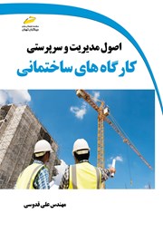معرفی و دانلود کتاب اصول مدیریت و سرپرستی کارگاه‌های ساختمانی