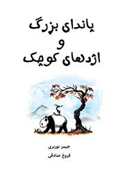 معرفی و دانلود کتاب پاندای بزرگ و اژدهای کوچک