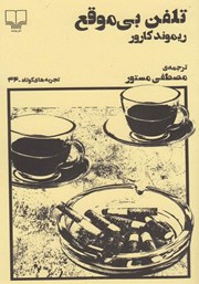 معرفی و دانلود کتاب تلفن بی‌موقع