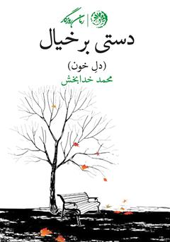معرفی و دانلود کتاب دستی بر خیال (دل خون)