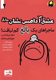 معرفی و دانلود کتاب صوتی عشق آدامس نشان سابق: ماجراهای یک بالغ کم لیاقت - جلد دوم