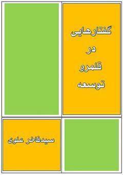 معرفی و دانلود کتاب گفتارهایی در قلمرو توسعه