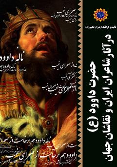 معرفی و دانلود کتاب حضرت داوود (ع) در آثار شاعران ایران و نقاشان جهان