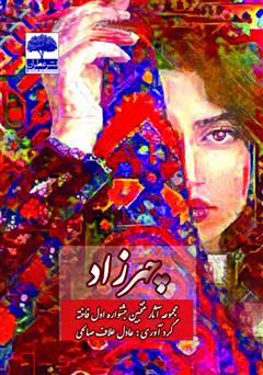 معرفی و دانلود کتاب چهرزاد (مجموعه آثار منتخبین جشنواره اول فاخته)