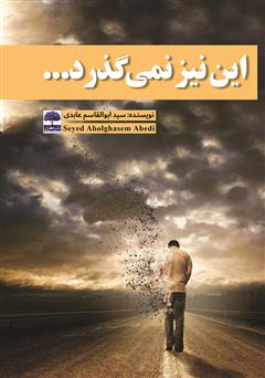 معرفی و دانلود کتاب این نیز نمی‌گذرد