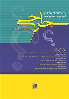 معرفی و دانلود کتاب پرسش‌ها و پاسخ‌های تشریحی آزمون پذیرش دستیار فوق تخصص جراحی عمومی 1398