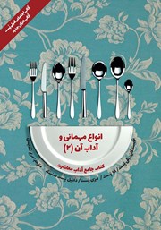 معرفی و دانلود کتاب آداب معاشرت: انواع مهمانی و آداب آن 2