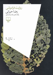 معرفی و دانلود کتاب روایت فراموشی