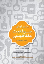 معرفی و دانلود کتاب ماجراهای موفقیت مغناطیسی