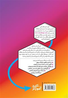 پشت جلد کتاب کتاب الگوهای زیرخاکی یک تبلیغاتچی پشت جلد کتاب کتاب الگوهای زیرخاکی یک تبلیغاتچی