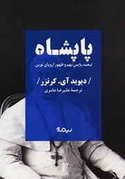 معرفی و دانلود کتاب پاپشاه: تبعید پایس نهم و ظهور اروپای نوین