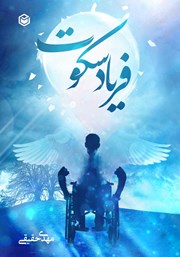 معرفی و دانلود کتاب فریاد سکوت